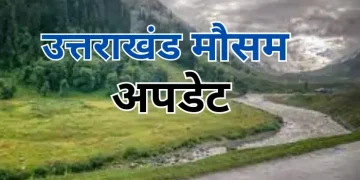 उत्तराखंड मौसम अपडेट: गरज-चमक के साथ बारिश और ओलावृष्टि, 8 जिलों में यलो अलर्ट जारी