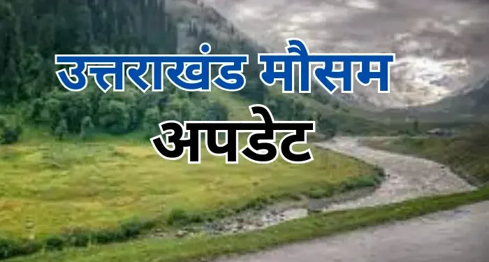 उत्तराखंड मौसम अपडेट: गरज-चमक के साथ बारिश और ओलावृष्टि, 8 जिलों में यलो अलर्ट जारी