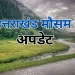 उत्तराखंड मौसम अपडेट: गरज-चमक के साथ बारिश और ओलावृष्टि, 8 जिलों में यलो अलर्ट जारी