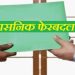 उत्तराखंड सरकार का बड़ा प्रशासनिक फेरबदल: 11 वरिष्ठ IAS-IFS अधिकारियों की जिम्मेदारियां बदलीं