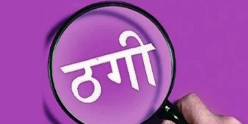पूर्व मुख्य सचिव के बेटे पर 15 लाख रुपये की ठगी का मामला, पुलिस ने दर्ज किया मुकदमा