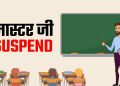 उत्तराखंड : तीन शिक्षक निलंबित, जानिए क्या है मामला