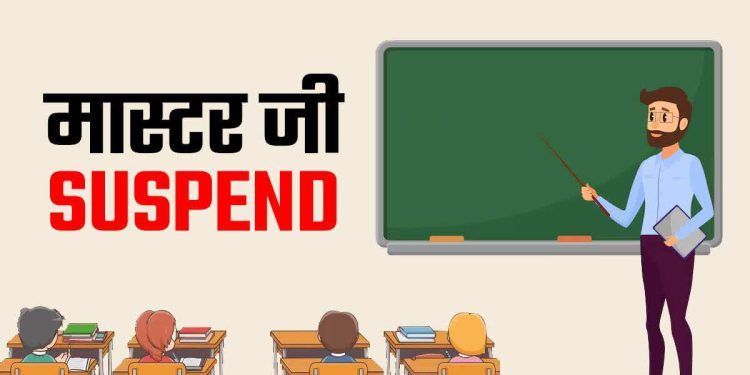 उत्तराखंड : तीन शिक्षक निलंबित, जानिए क्या है मामला