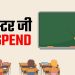 उत्तराखंड : तीन शिक्षक निलंबित, जानिए क्या है मामला