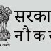 उत्तराखंड में सरकारी नौकरी का सुनहरा मौका,हजारों पदों पर निकली वेकेंसी