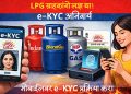 LPG गैस कनेक्शन KYC अब घर बैठे कर सकते है, बस ऐसे करना होगा
