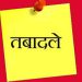 उत्तराखंड वन विभाग में बड़ा प्रशासनिक फेरबदल: 19 आईएफएस अधिकारियों के तबादले