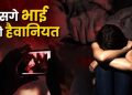 देवभूमि हुई शर्मशार :  उत्तराखंड में सगे भाई ने नाबालिग बहन से किया दुष्कर्म