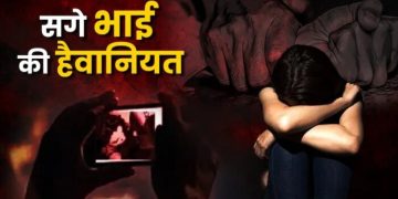 देवभूमि हुई शर्मशार :  उत्तराखंड में सगे भाई ने नाबालिग बहन से किया दुष्कर्म