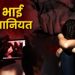 देवभूमि हुई शर्मशार :  उत्तराखंड में सगे भाई ने नाबालिग बहन से किया दुष्कर्म