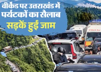 उत्तराखंड में वीकेंड पर पर्यटकों की भारी भीड़, मसूरी से कैंची धाम तक लगा लंबा जाम