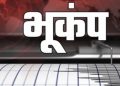 उत्तराखंड में फिर डोली धरती! पिथौरागढ़ में 3.7 तीव्रता का भूकंप, जोन-6 में शामिल हुआ राज्य