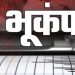 उत्तराखंड में फिर डोली धरती! पिथौरागढ़ में 3.7 तीव्रता का भूकंप, जोन-6 में शामिल हुआ राज्य