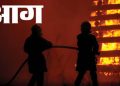 किच्छा की जिंदल पैकेजिंग कंपनी में भीषण आग! 30 से 35 लाख का सामान जलकर राख, शॉर्ट सर्किट की आशंका